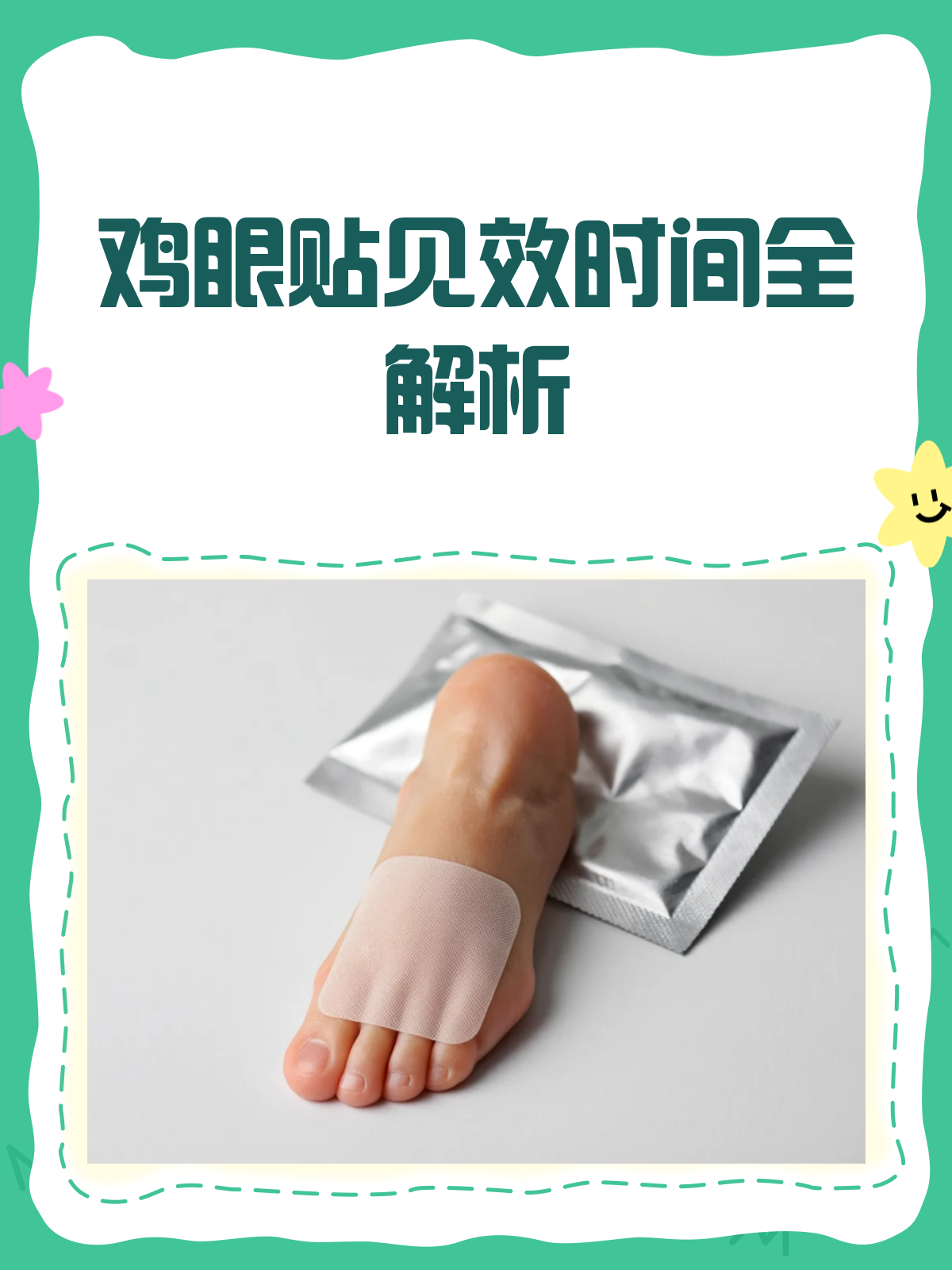 鸡眼贴到底要贴多久？看这一篇就够了！