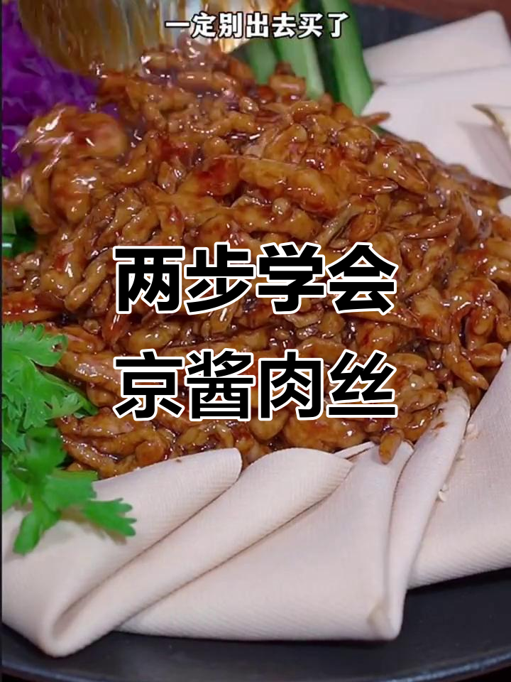 简单两步教你做正宗京酱肉丝,拌饭卷饼都超下饭