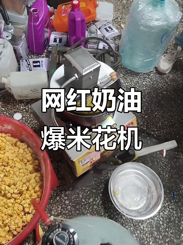 新款奶油爆米花机,轻松做出网红草莓味!
