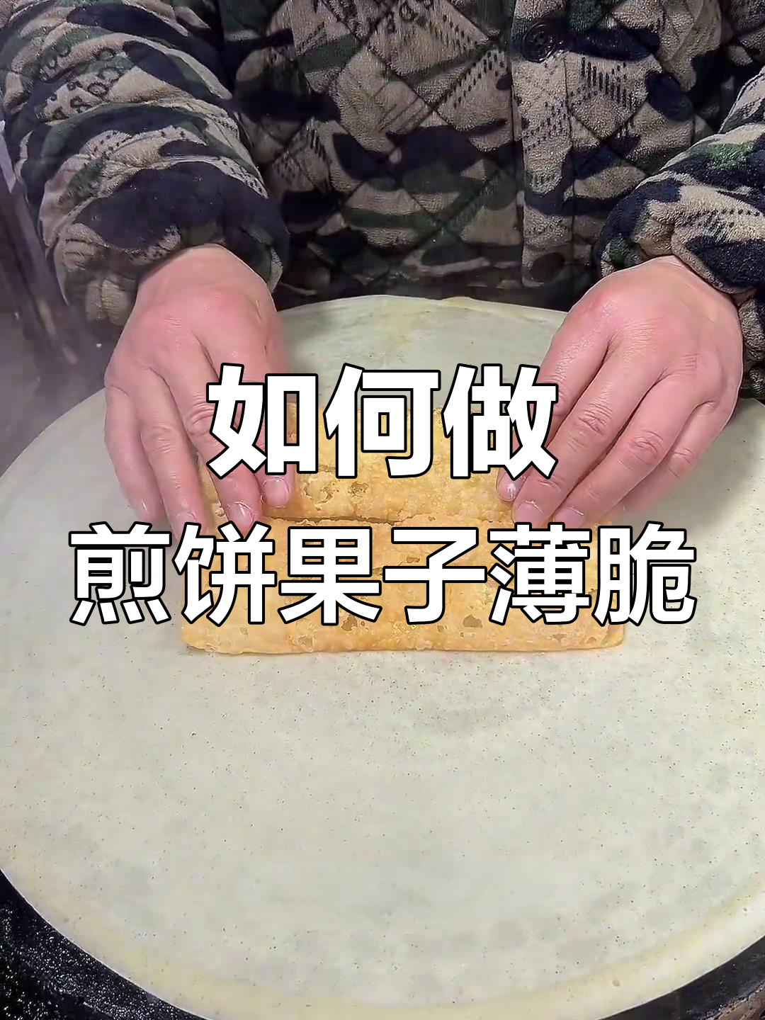 煎饼果子薄脆做法大揭秘,轻松在家做出完美口感