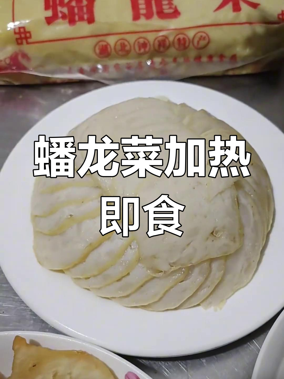 盘龙菜蒸制做法,简单又美味