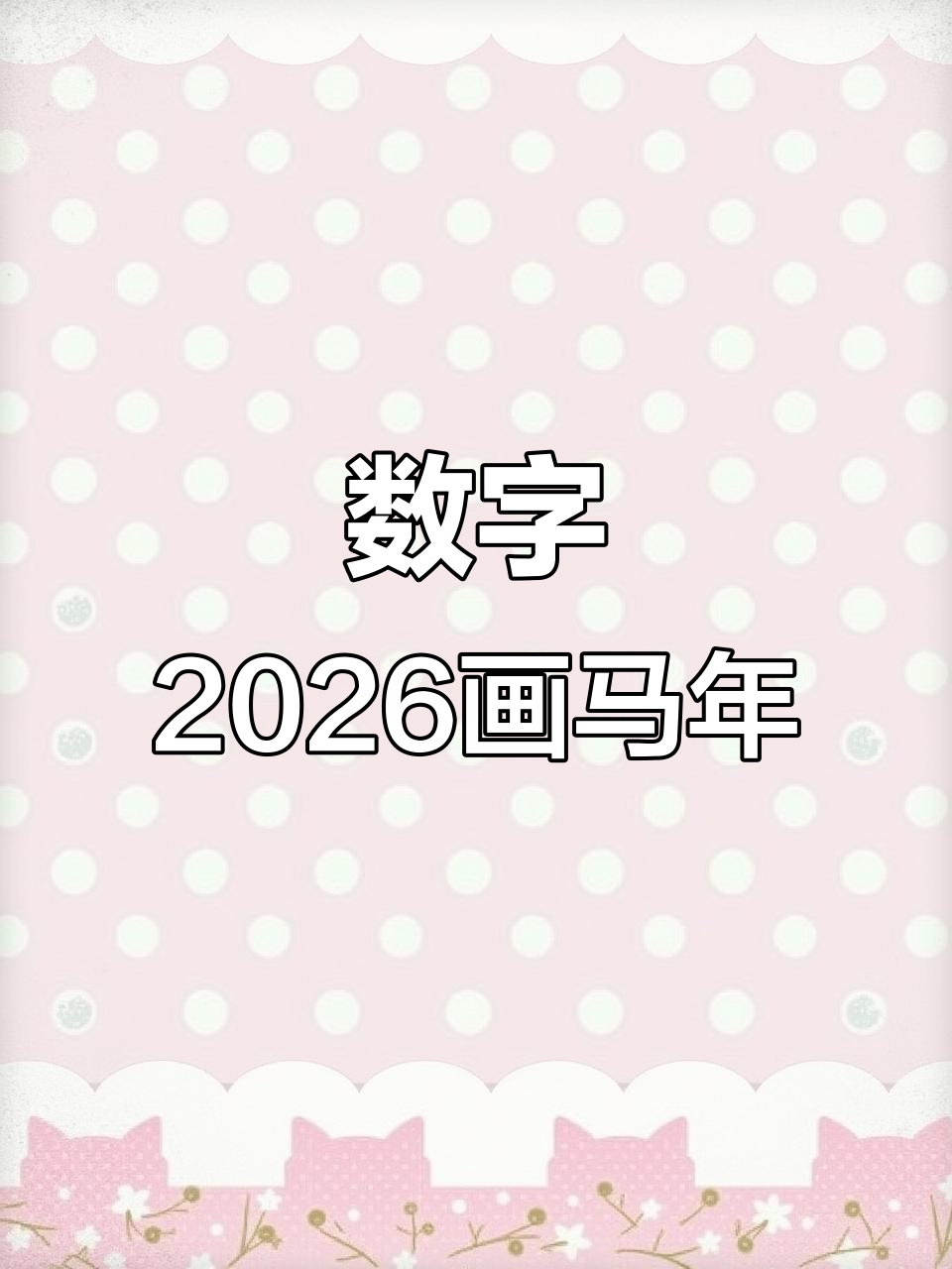 用数字2026轻松画马年简笔画,简单又有趣