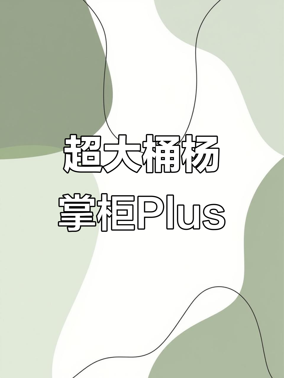 杨掌柜PLUS版粉面菜蛋，超多料大饱口福！