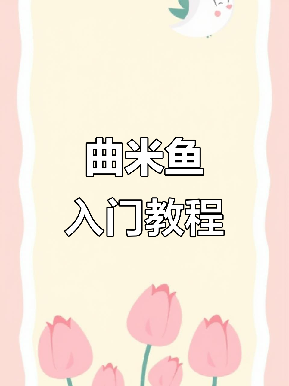 厨房新手必学,曲米鱼轻松做,鲜美十足!