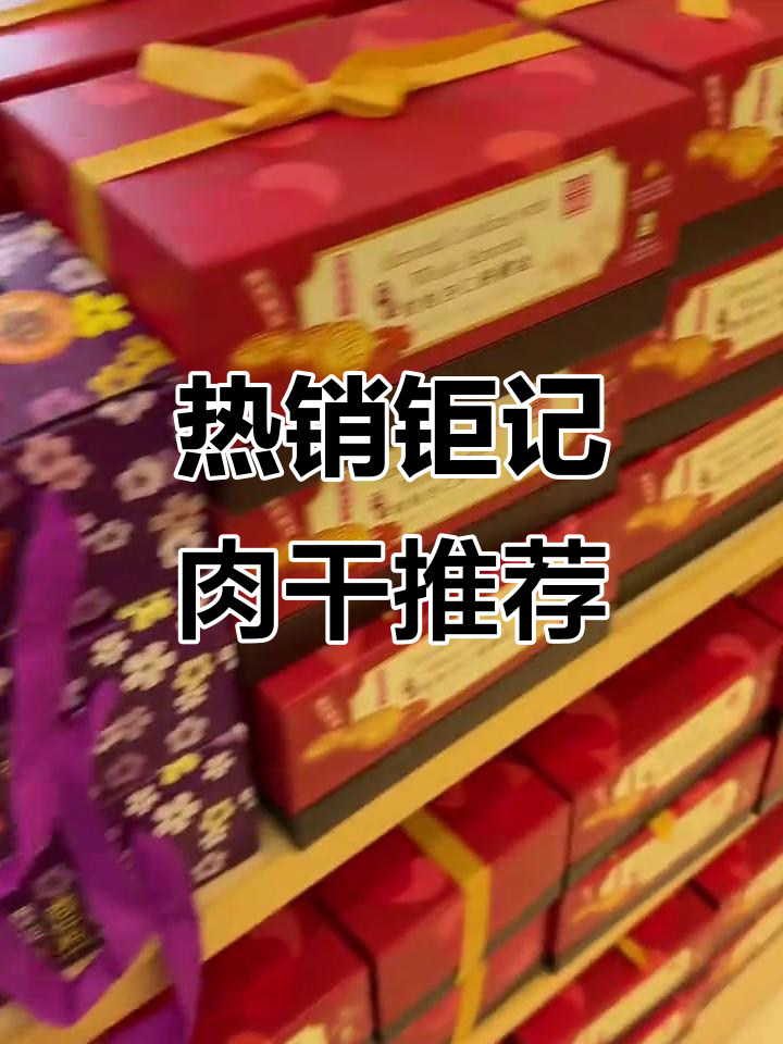 澳门热销的钜记肉干,牛柳和杏仁饼超美味!