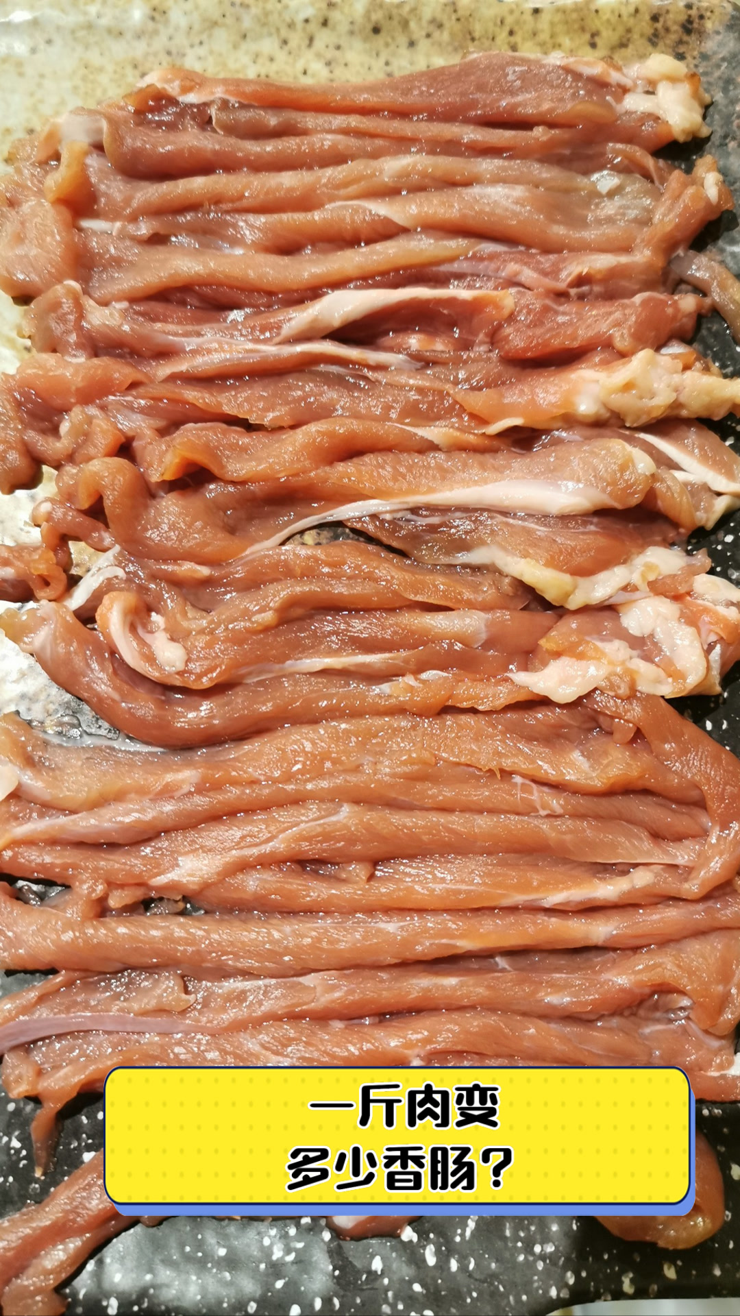 一斤肉变多少香肠？