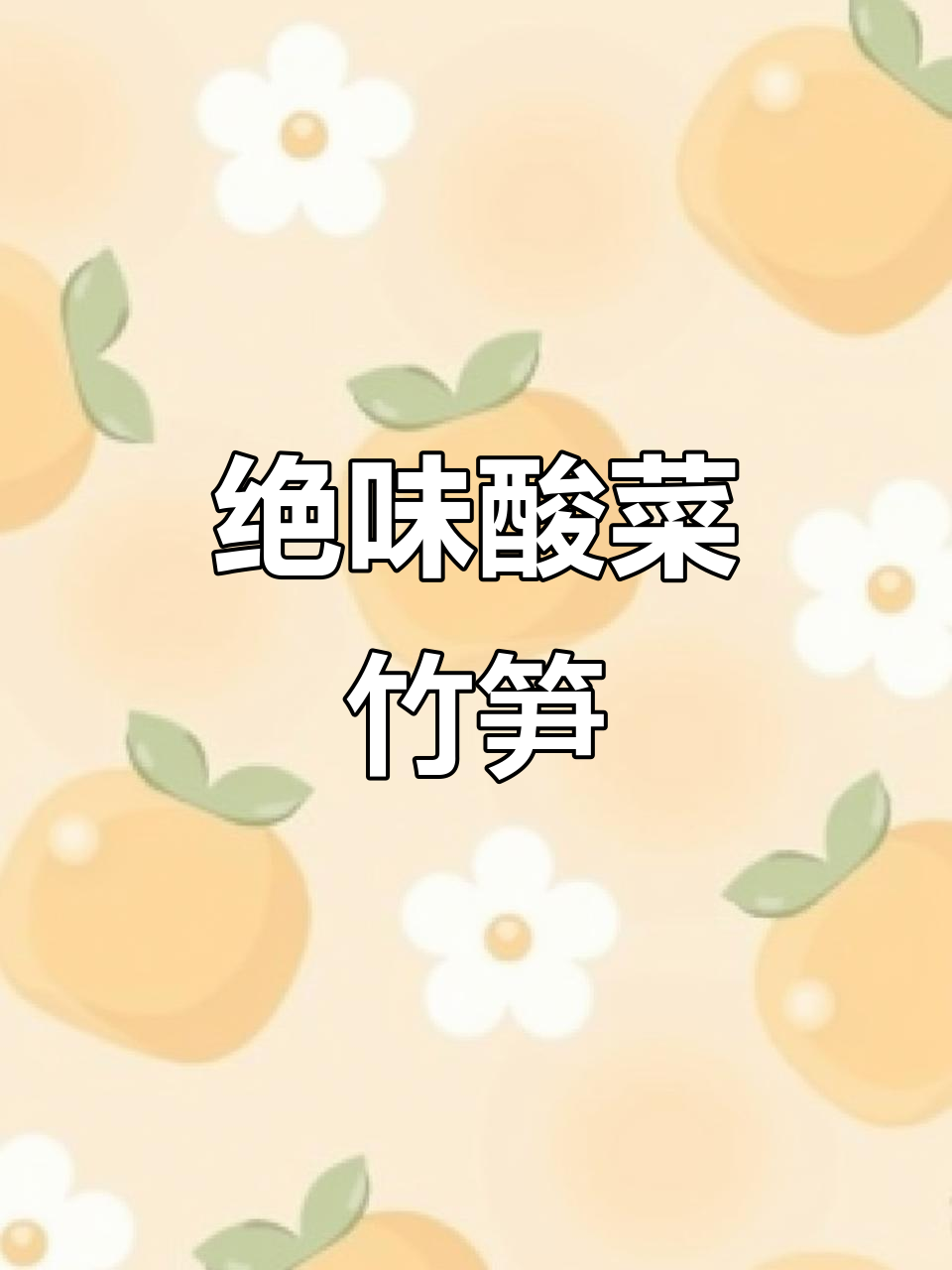 江西酸菜炒竹笋,吃上一口终身难忘!