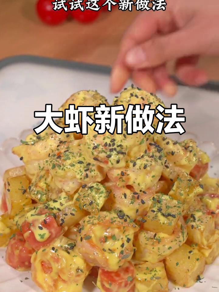春节大虾新吃法,蜂蜜芥末搭配,香甜不腻,超赞!