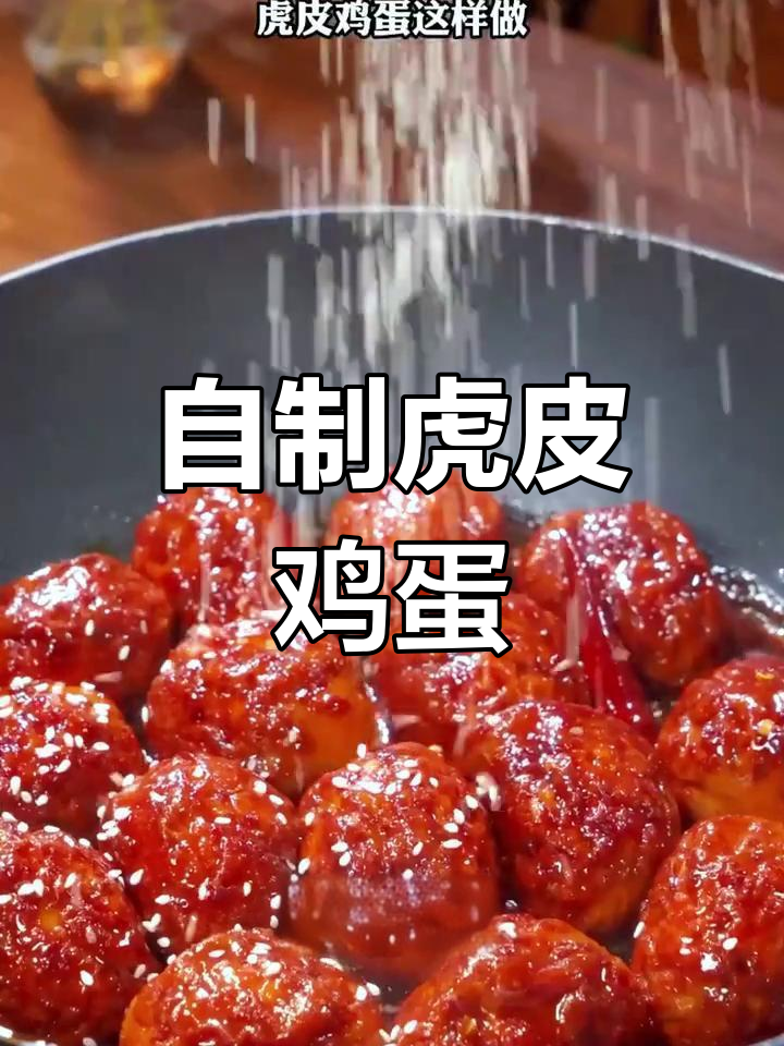 虎皮鸡蛋家常做法,简单又美味