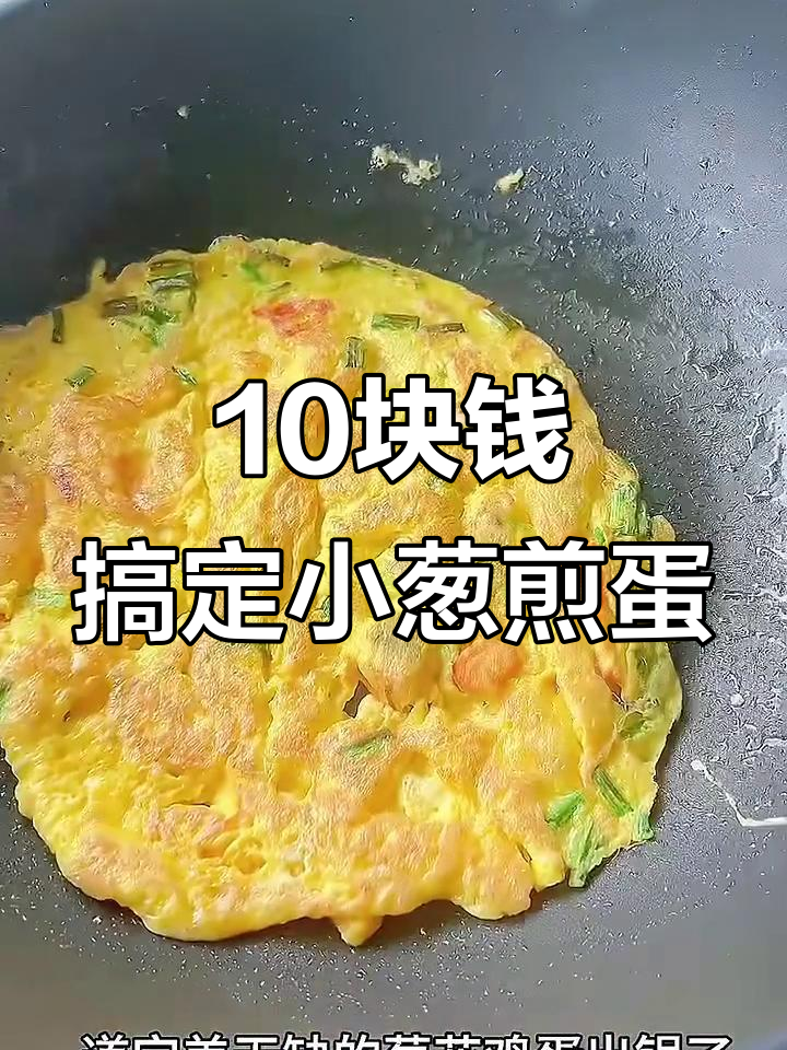 月薪三千如何用10元做美味小葱煎蛋,简单又营养