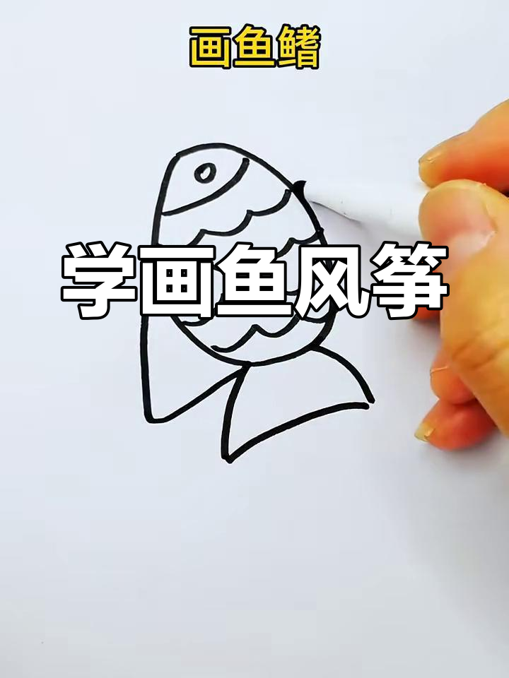 轻松学画鱼风筝,简单又有趣