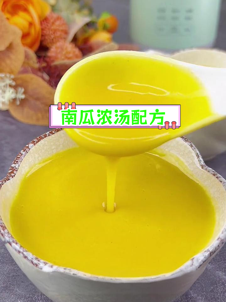 五星级酒店南瓜浓汤做法,营养满分,破壁机轻松搞定