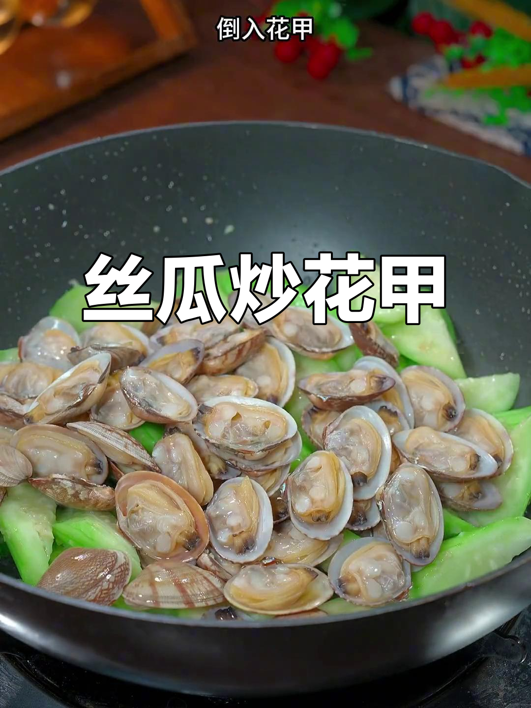 丝瓜炒花甲,鲜甜又解腻,春季必备家常菜
