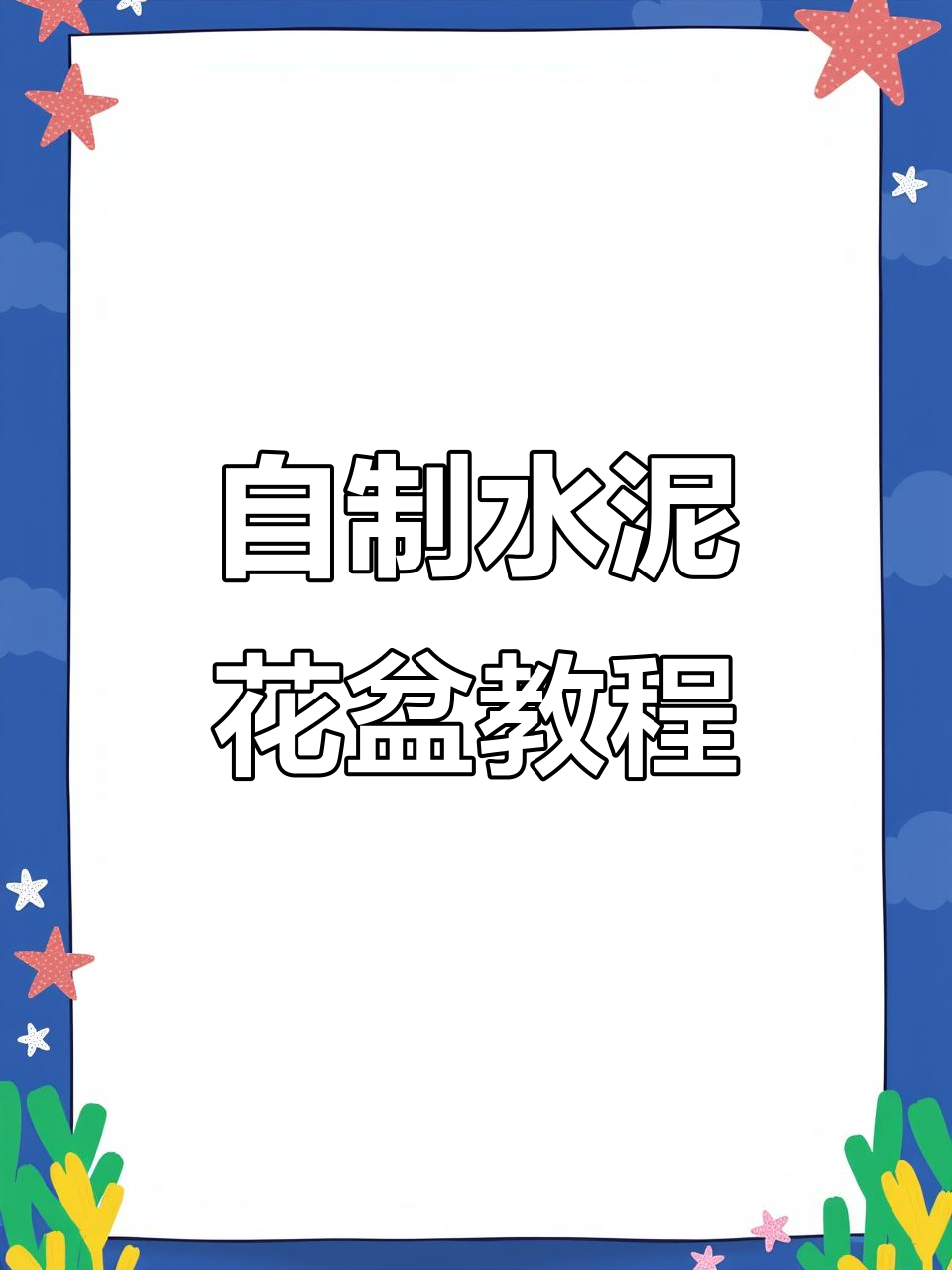 水泥花盆制作全流程，轻松打造个性化多肉植物容器