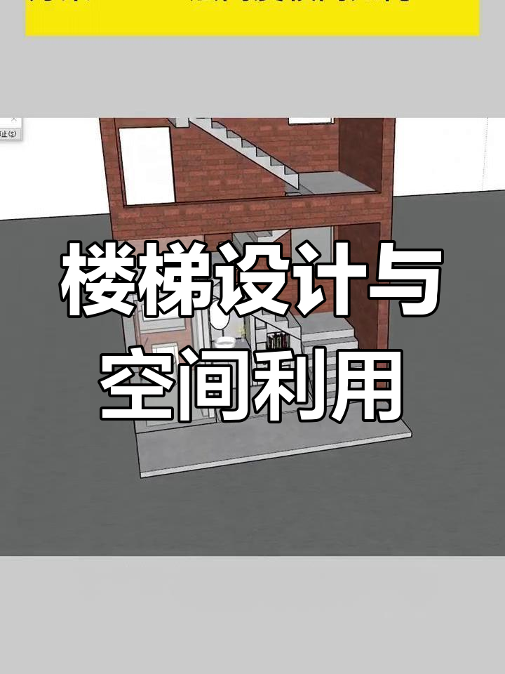 一楼楼梯设计优化,增加踏步数与空间利用