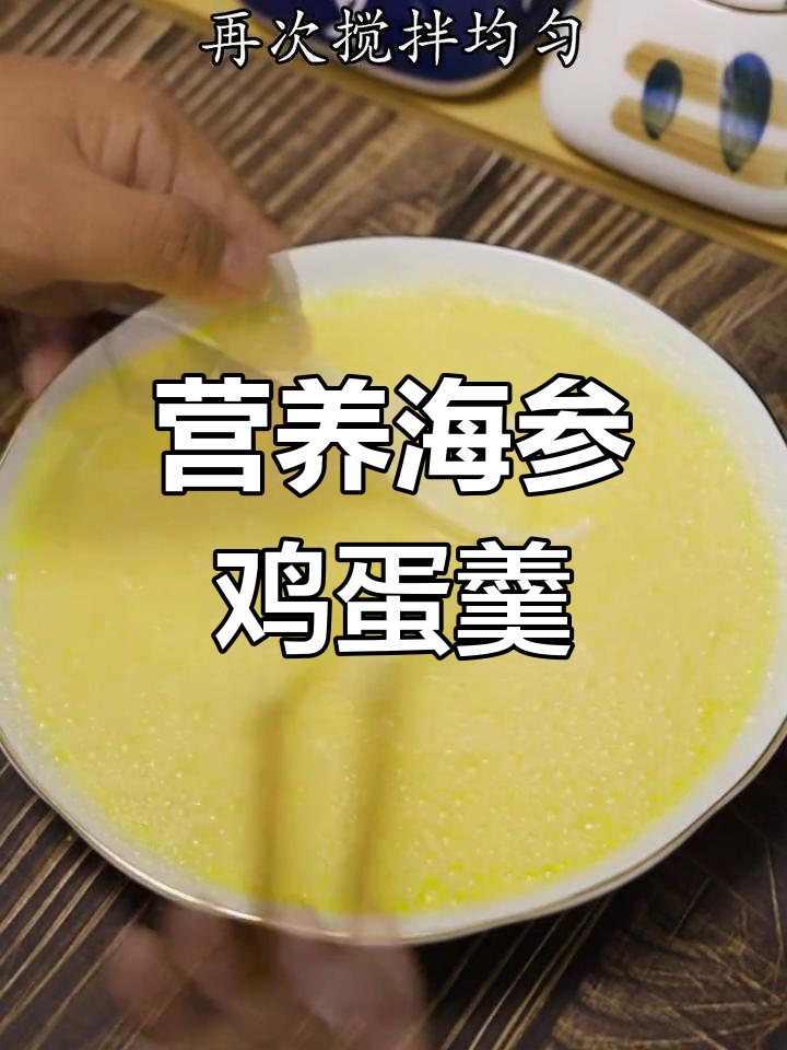 海参鸡蛋羹,软嫩Q弹适合全家
