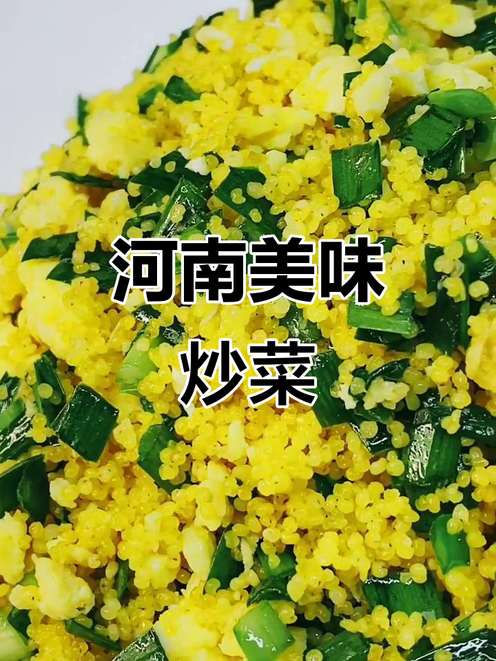 河南特色炒菜,韭菜鸡蛋小米,回味无穷!