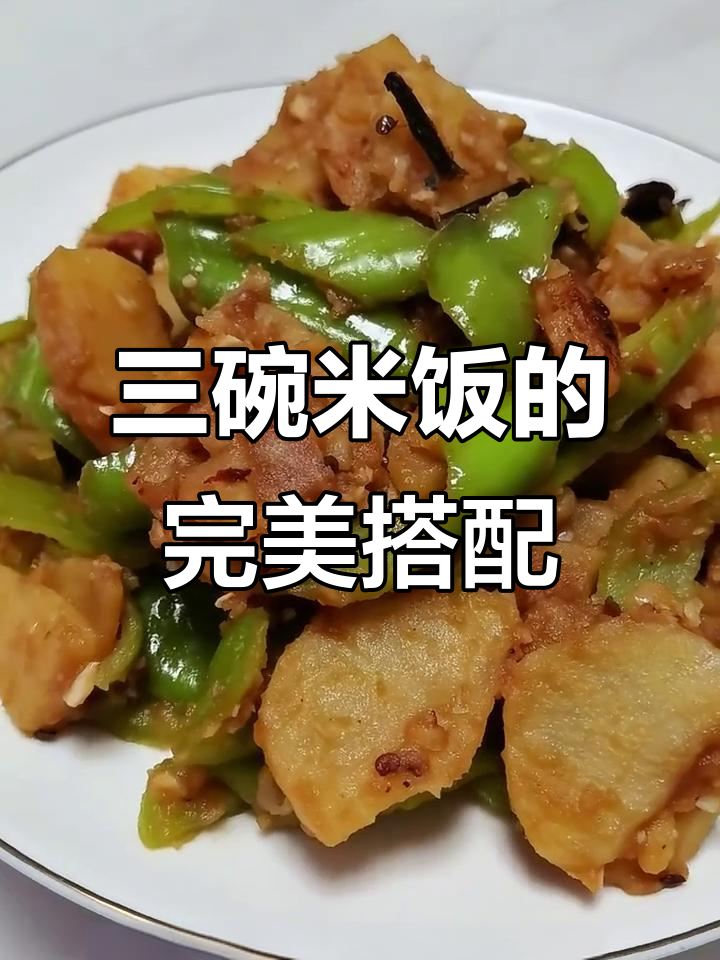 干掉三碗米饭!尖椒土豆腊肉炒饭,家常美味轻松学