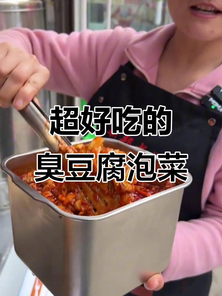 酸甜臭豆腐泡菜,简单又美味!