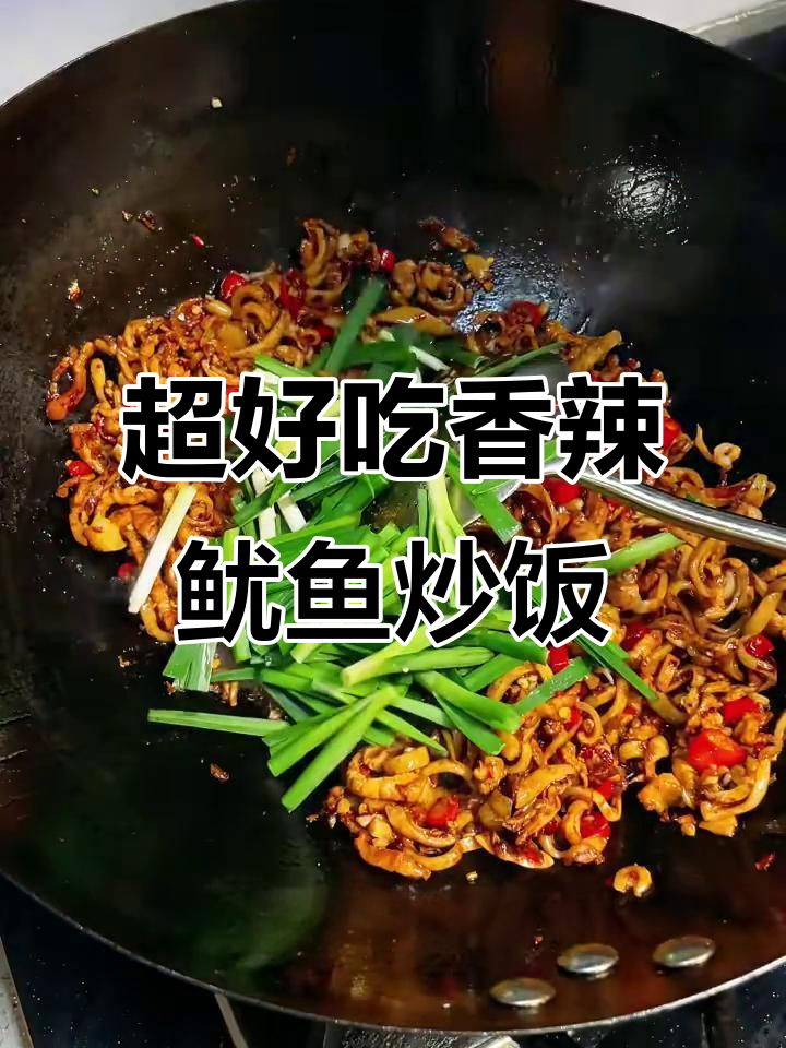 香辣鱿鱼干炒饭,三碗不够吃!做法超简单
