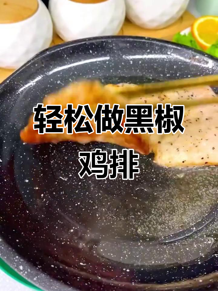 黑椒鸡排,嫩滑多汁又简单,懒人必备美味
