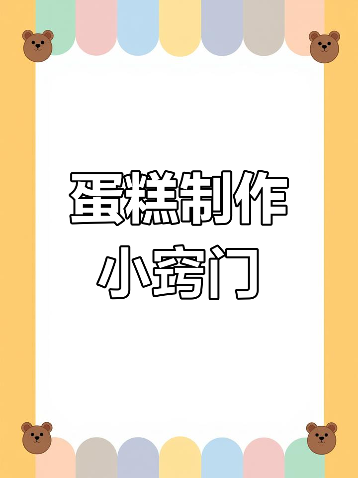 8寸蛋糕配方,减量做6寸;注意烤箱温度与倒扣冷却技巧