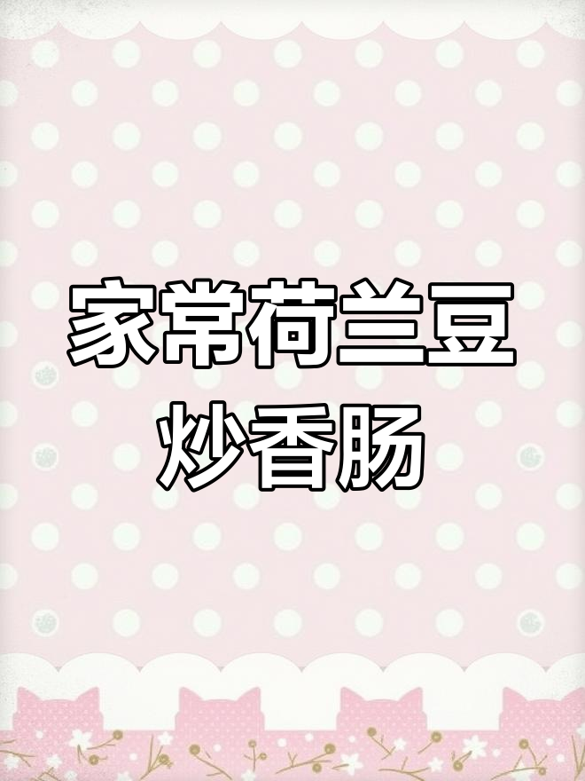 香肠炒荷兰豆,家常小炒轻松做!