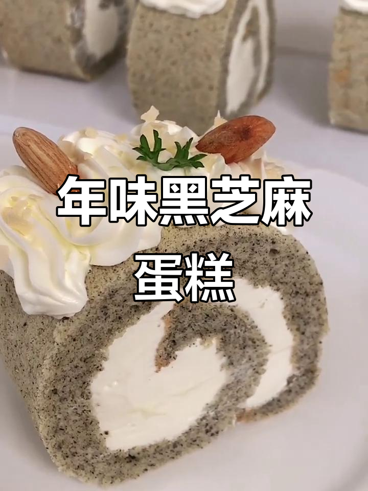 黑芝麻蛋糕卷,年味满满超好吃!
