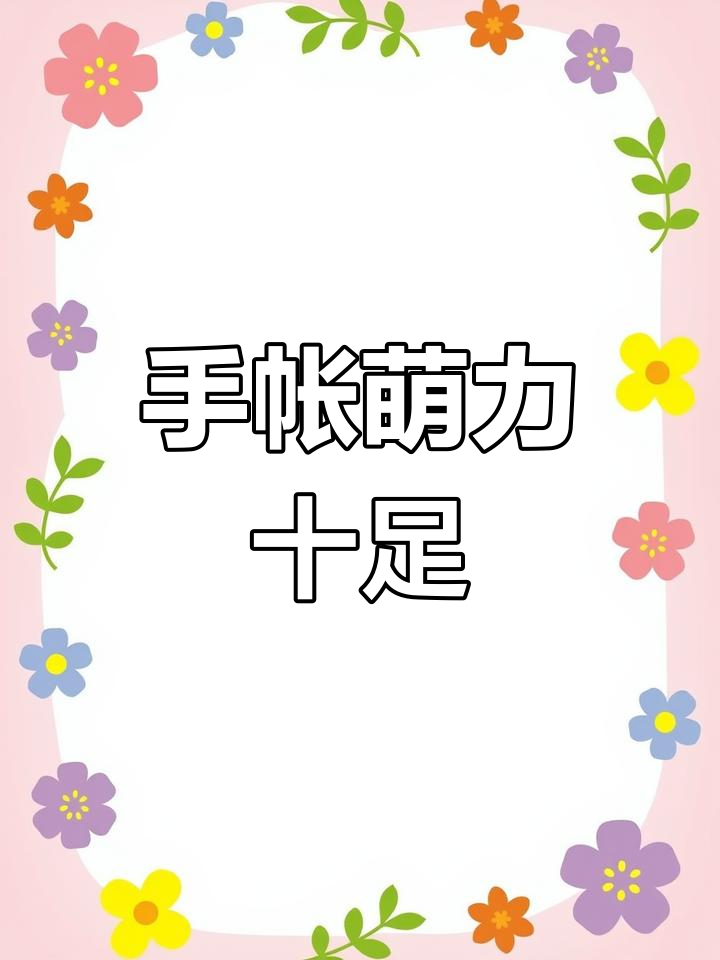 迷你手帐排版,可爱爆炸框超有趣!