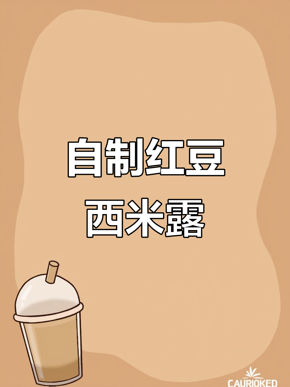 红豆西米露,清凉又好喝,奶茶可以歇一歇