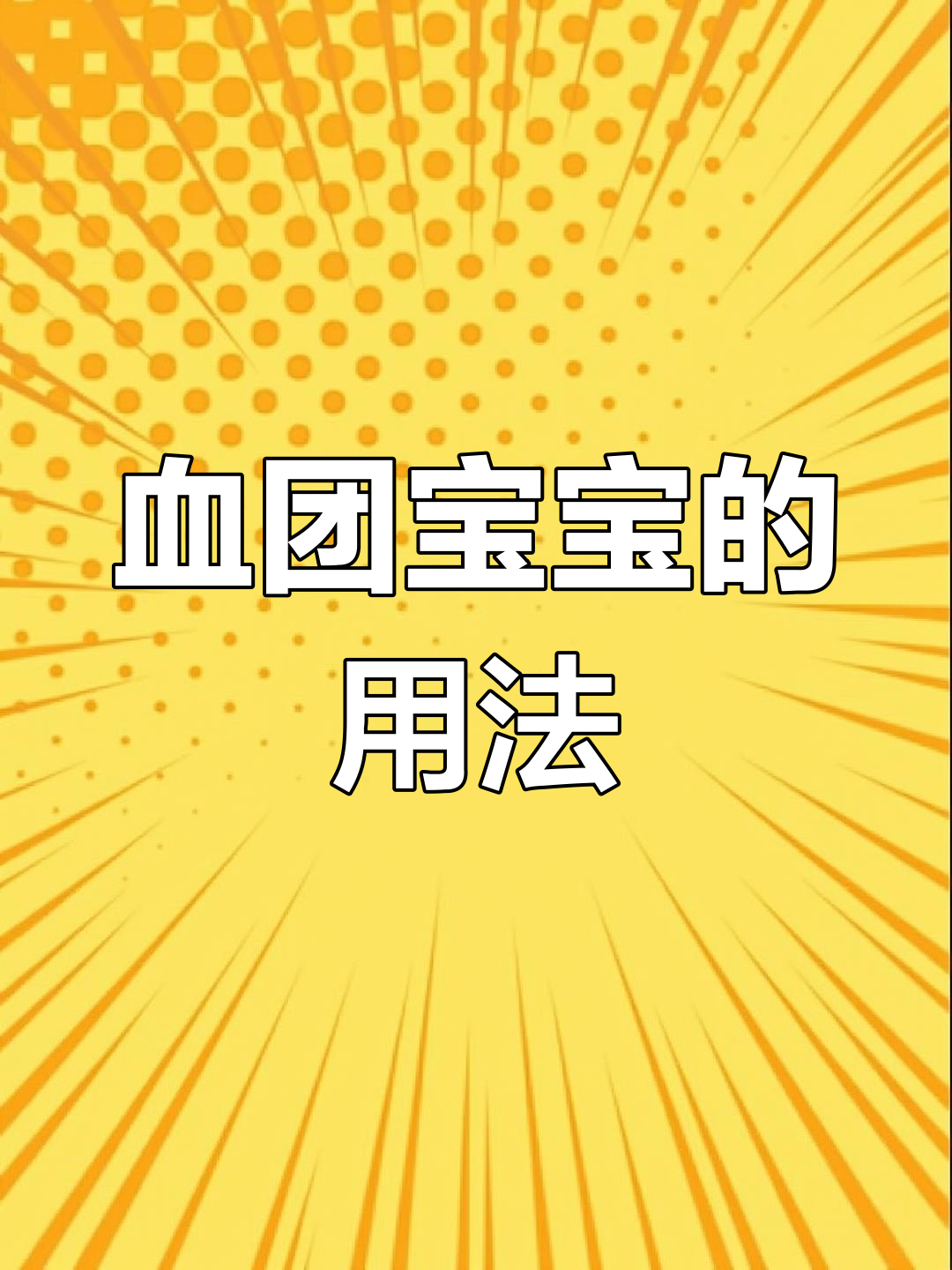 以撒的结合:血团宝宝与心之力量解析