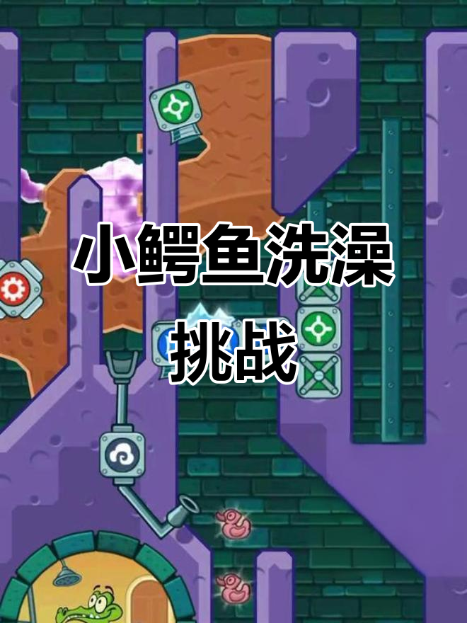 小鳄鱼爱洗澡第18关通关秘籍,轻松搞定!