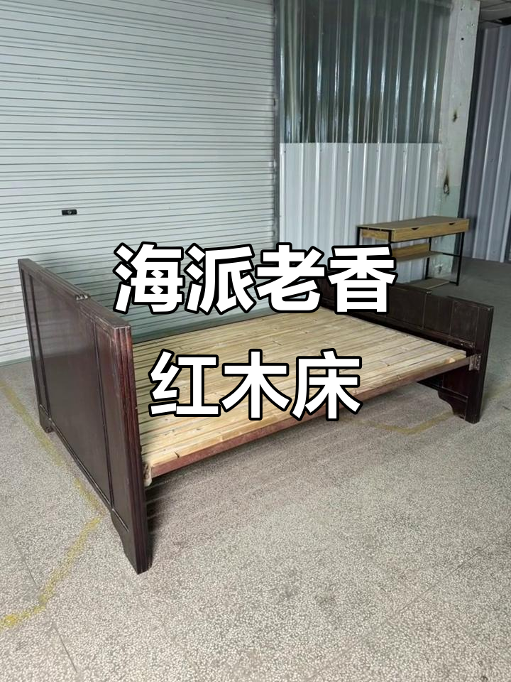 民国海派老香红木床架,古朴典雅的家具传承