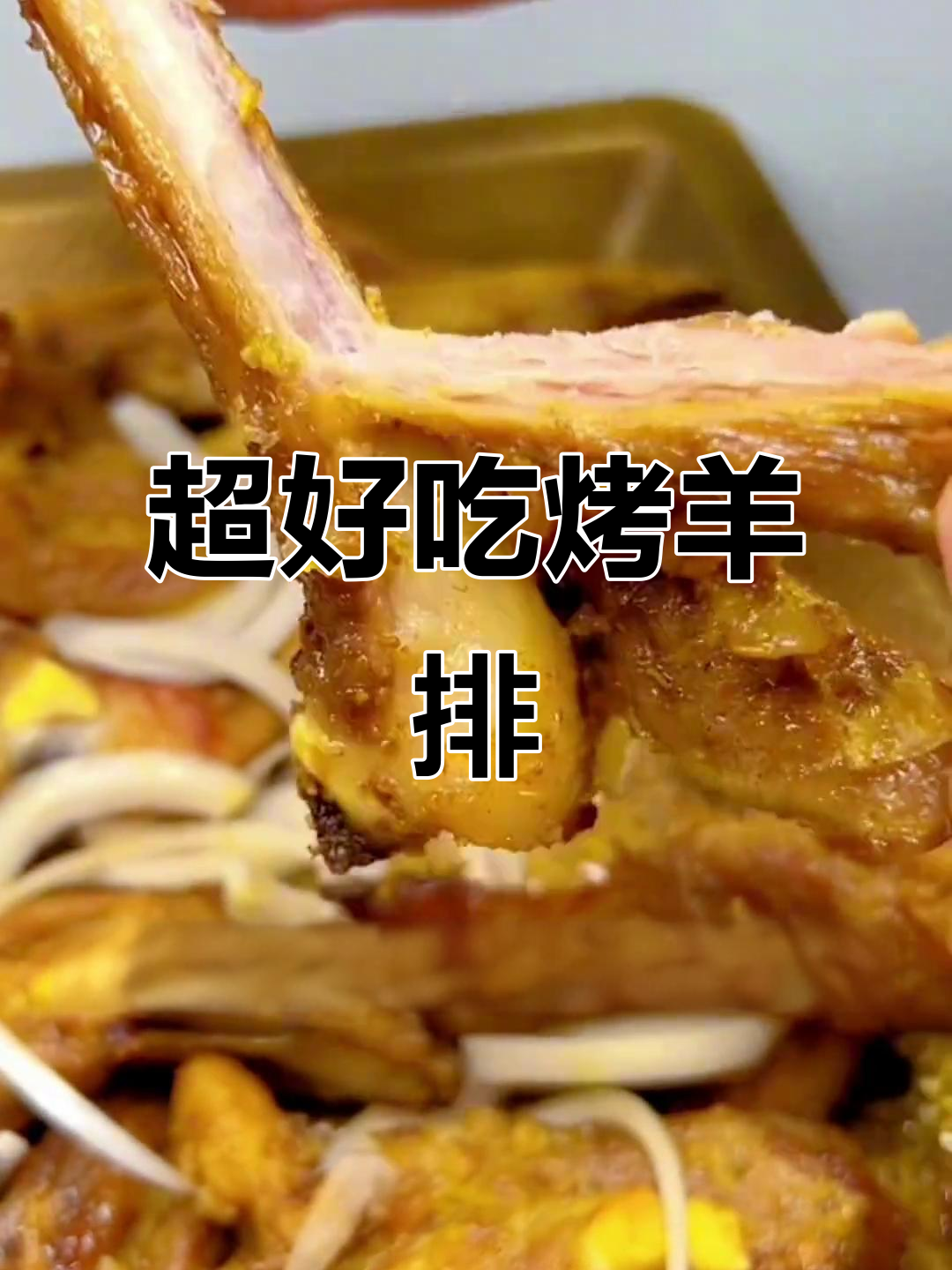 简单烤箱烤羊排,外焦里嫩,一口接一口停不下来