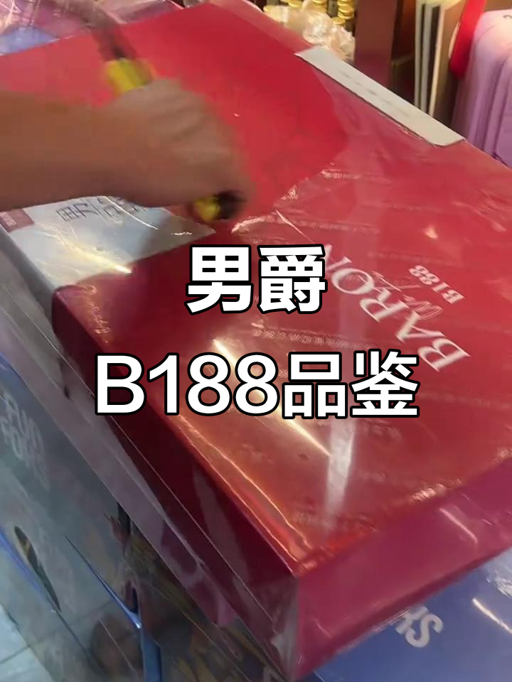 男爵B188干红葡萄酒评测:14.5度,口感与包装的完美结合