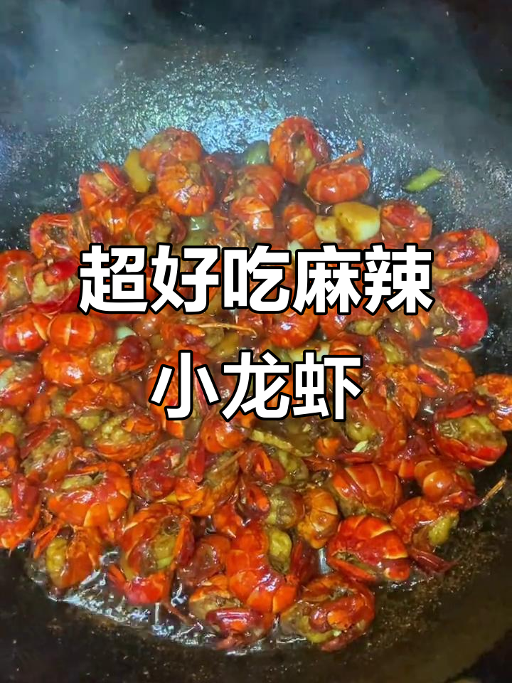麻辣小龙虾,鲜香十足!教你轻松做出诱人美味