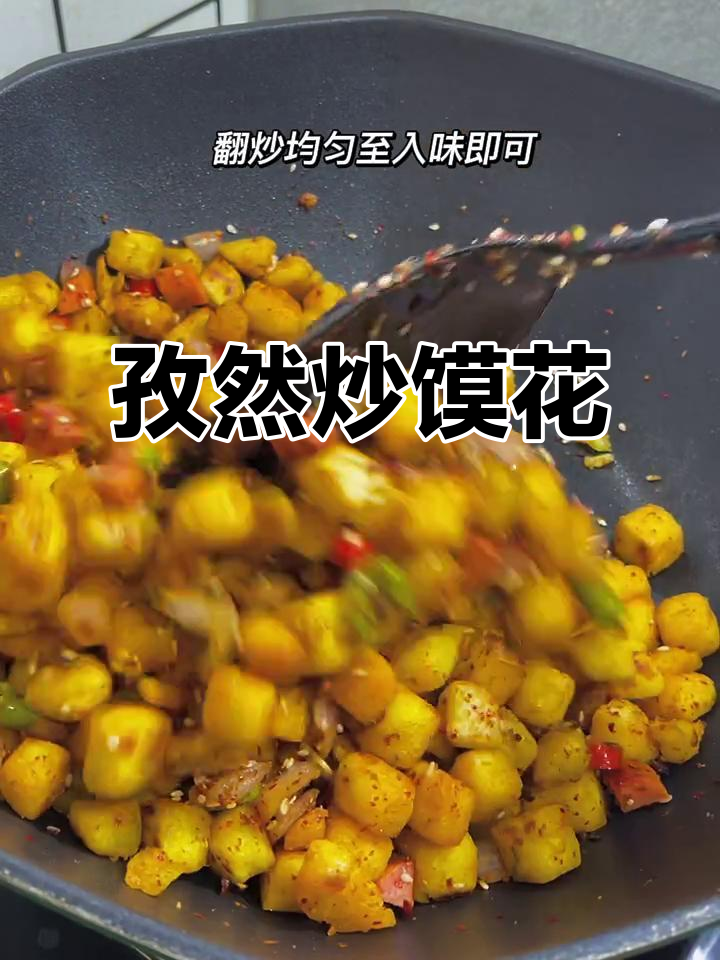 孜然炒馍花,孩子说像辣条一样香
