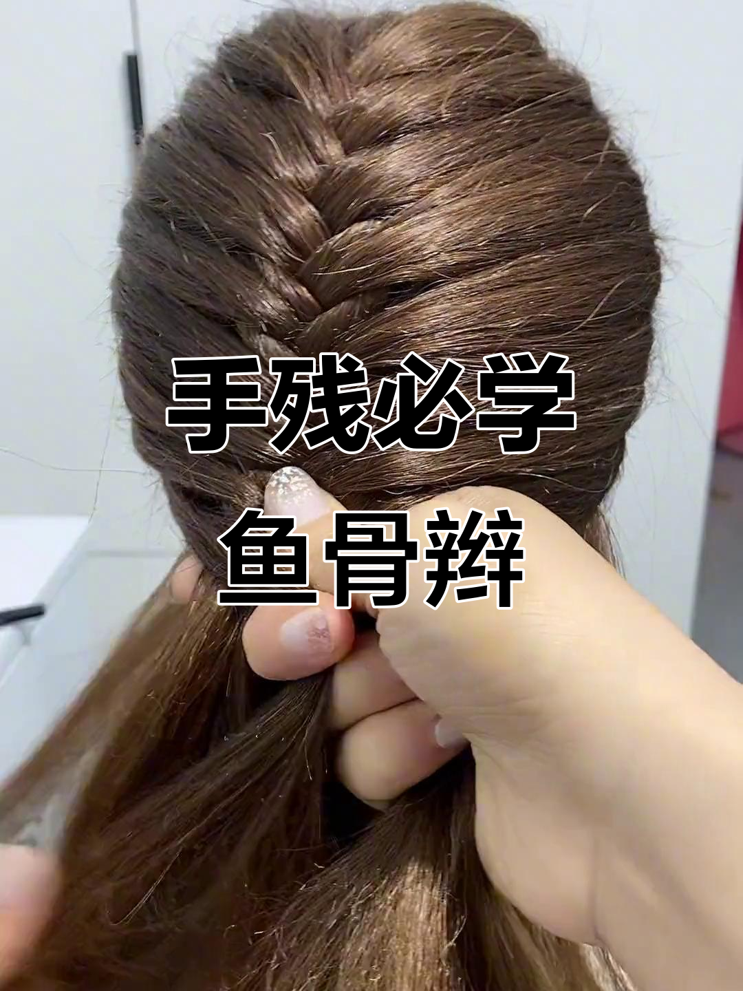 鱼骨辫扎法全解析,手残党也能轻松搞定