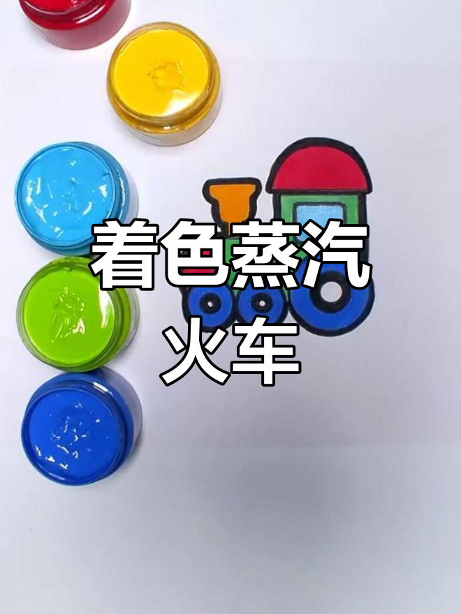 创意蒸汽火车头绘画教程