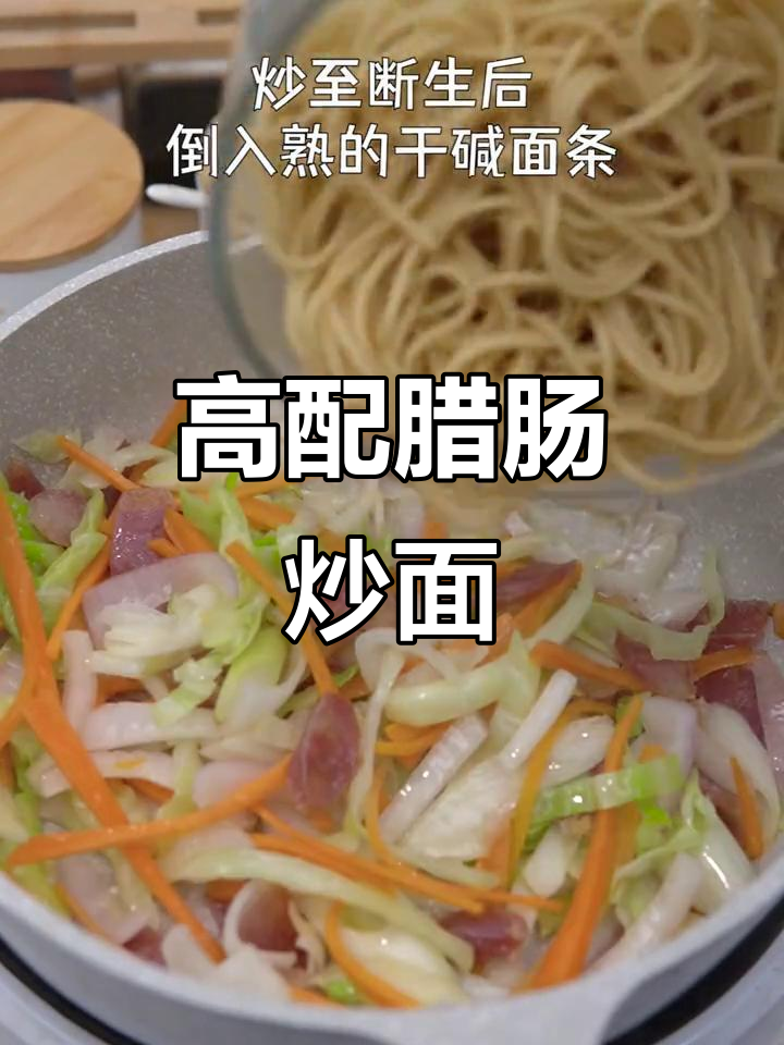 懒人必备!高配腊肠炒面,香气扑鼻,简单又美味