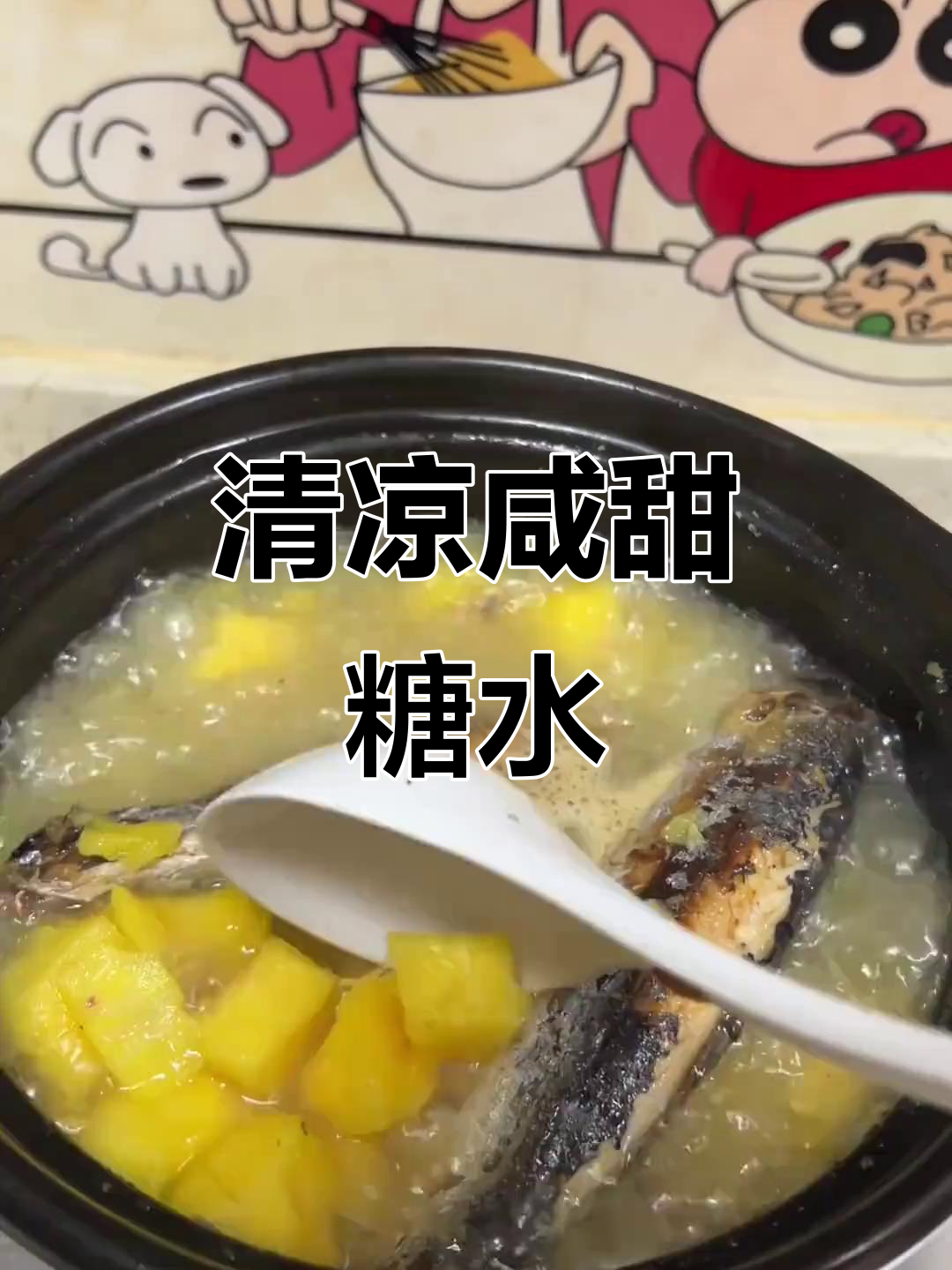 夏日消暑必备,咸鱼煲番薯糖水清凉又美味!