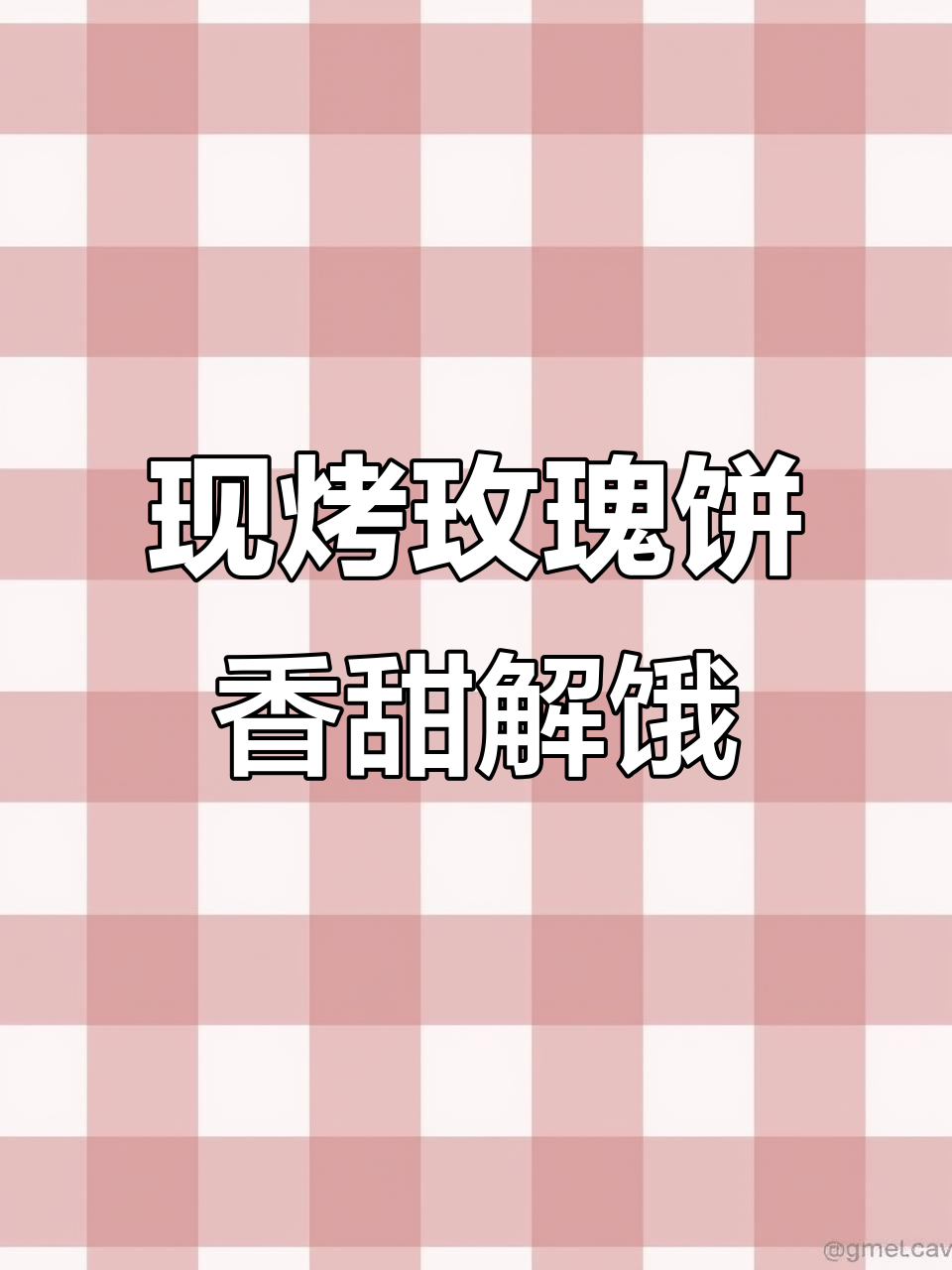 云南高原玫瑰饼,现烤香气扑鼻,下午茶必备解馋小点心