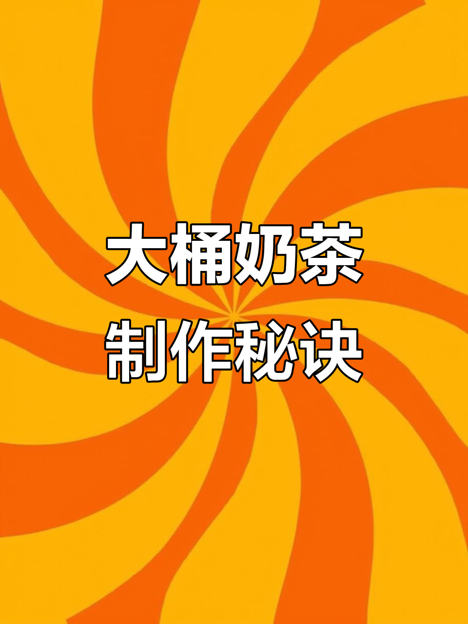 揭秘连锁奶茶店大桶配方,轻松做出同款美味