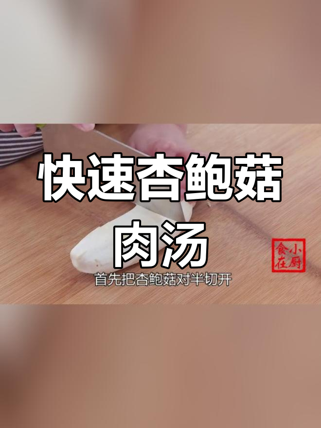 杏鲍菇瘦肉汤,10分钟搞定营养美味