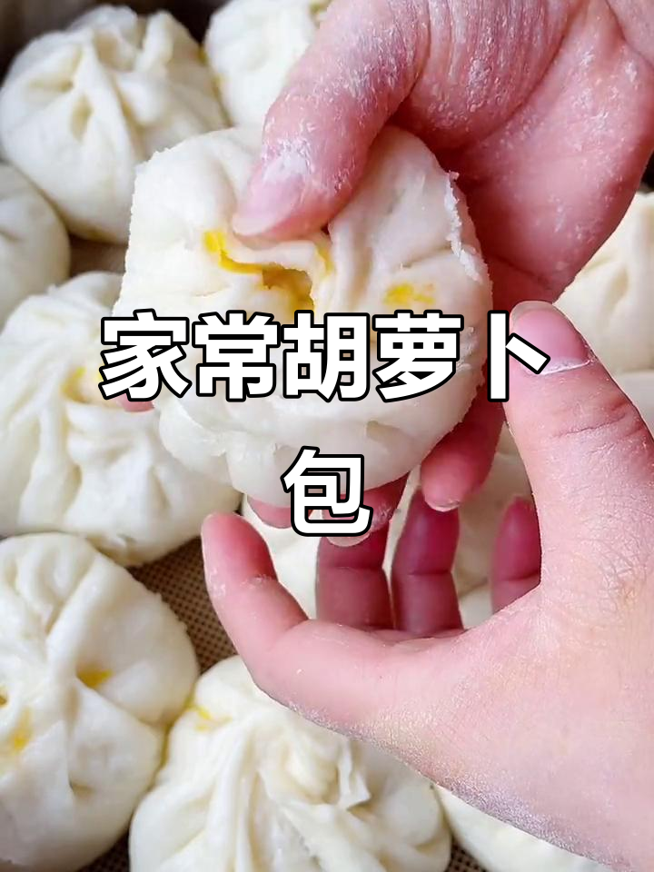 酸软香浓的胡萝卜包子,家常美味轻松做