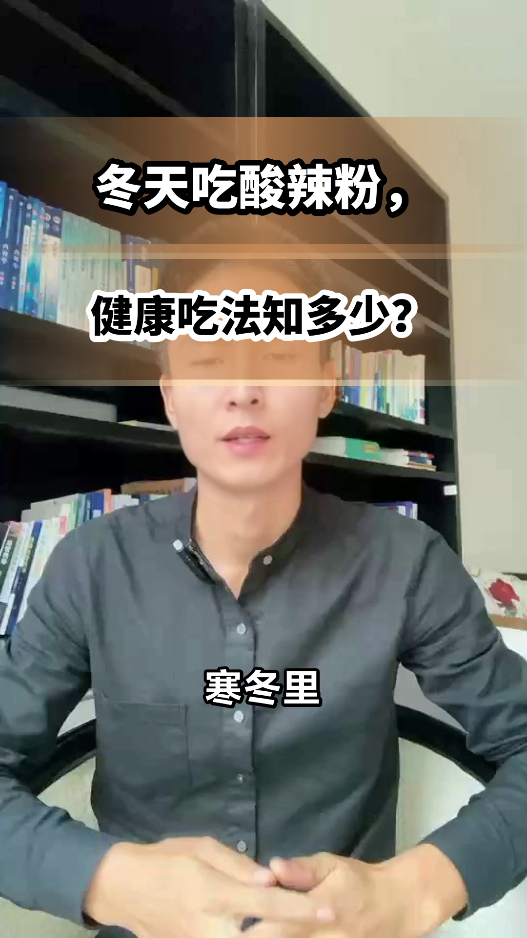 冬天吃酸辣粉,健康吗?