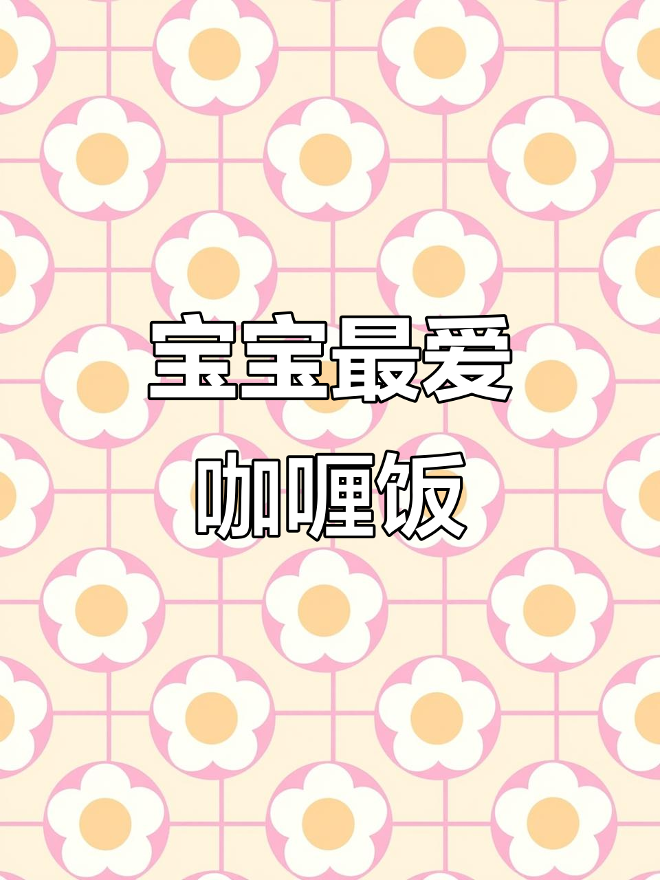 1岁宝宝必备咖喱饭,营养美味,吃光光!