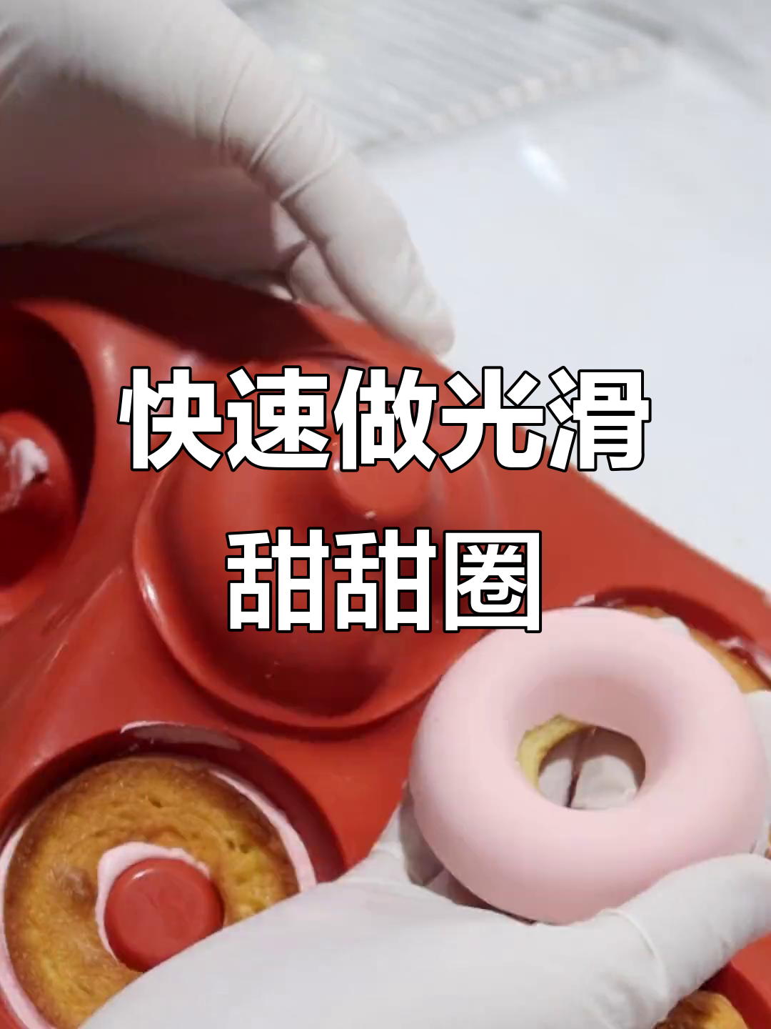 轻松做出完美甜甜圈,巧克力模具技巧大公开