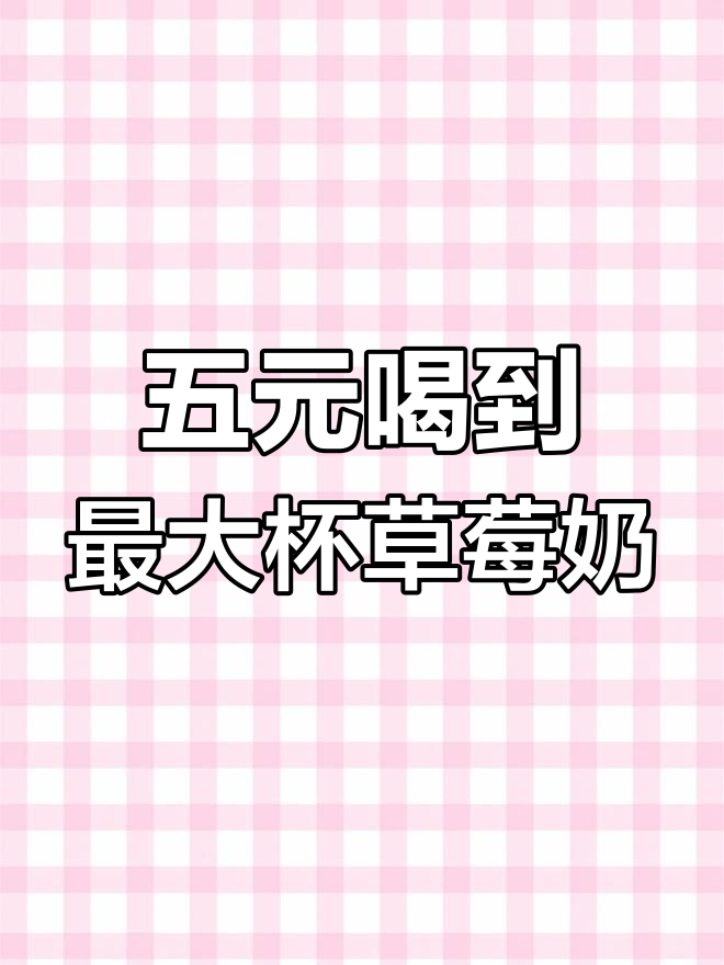 普吉岛性价比超高的草莓奶茶,超大杯才五元人民币!