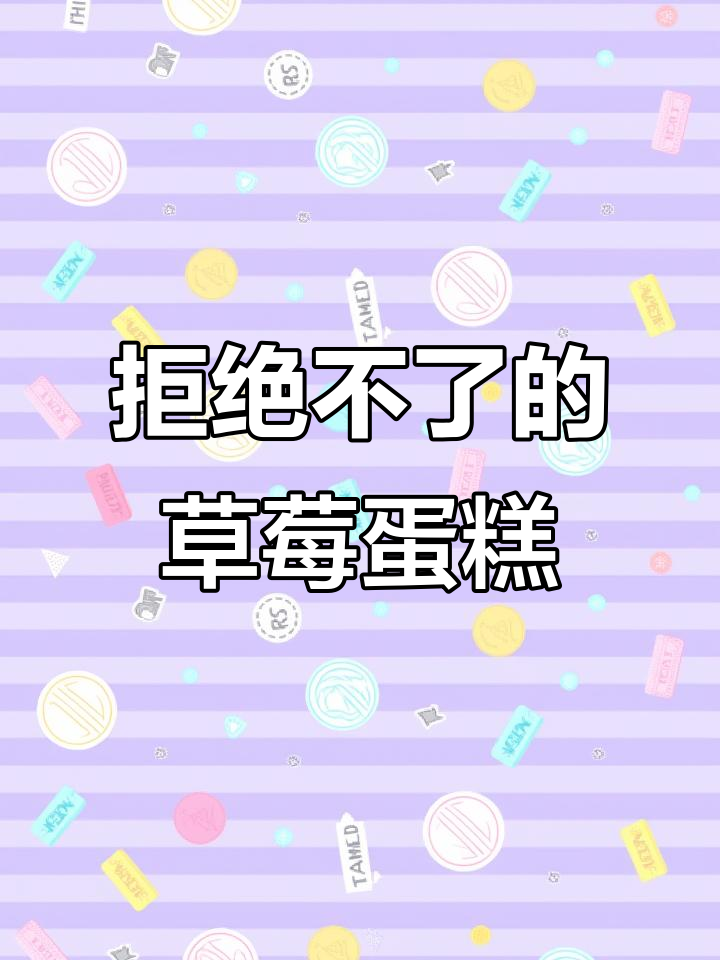 平顶山女孩如何抗拒草莓蛋糕的诱惑?今年新款超丰富!